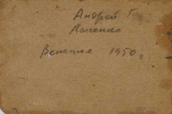 Лысенко Андрей Гаврилович. Венеция 